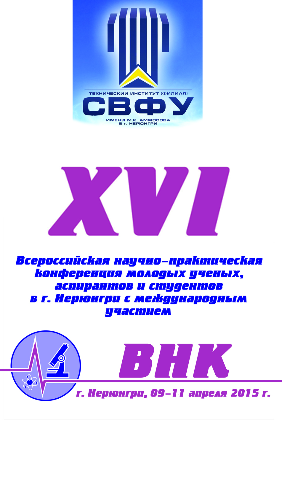 XVI всероссийской научно-практической конференции