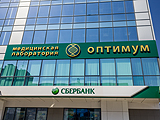 Оптимум, медицинская лаборатория