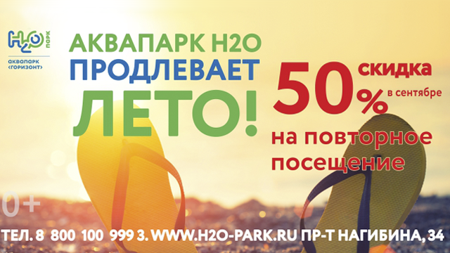 Аквапарк H2O продлевает лето!