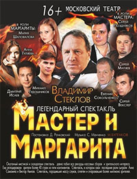 Спектакль Мастер и Маргарита