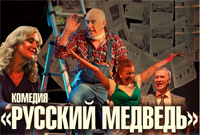 Спектакль «Русский Медведь»