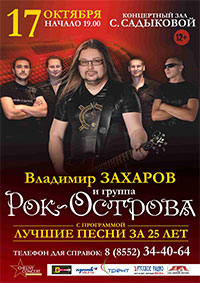 Рок Острова и Владимир Захаров