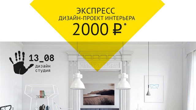 Экспресс-дизайн интерьеров