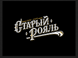 Старый рояль, джаз кафе