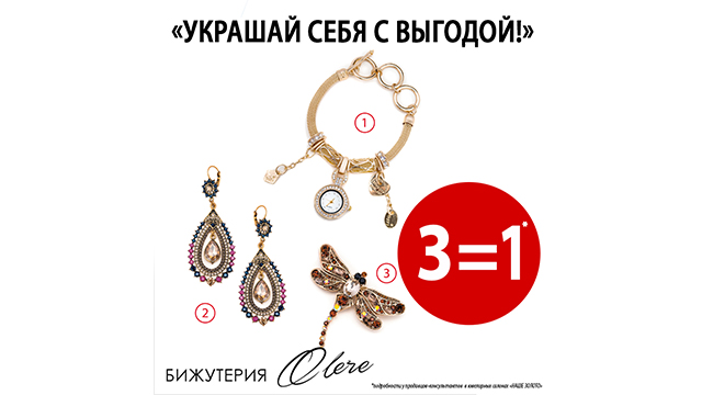 Акция 3в1 на бижутерию Olere