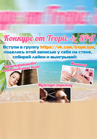 Конкурс от Tropic&SPA!