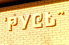 Русь, кафе