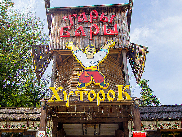 Хуторок Тары-Бары, ресторан