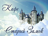 Старый замок, кафе