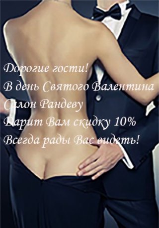 К Дню Влюбленных всем скидка 10 % !