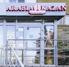Arabia-kazan, магазин кальянов
