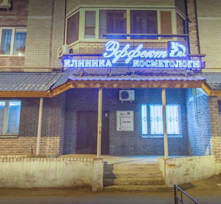 Эффект, клиника медицинской косметологии