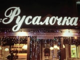 Русалочка, кафе