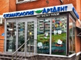 Арт Дент, стоматология