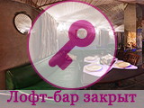 Особняк, лофт-бар