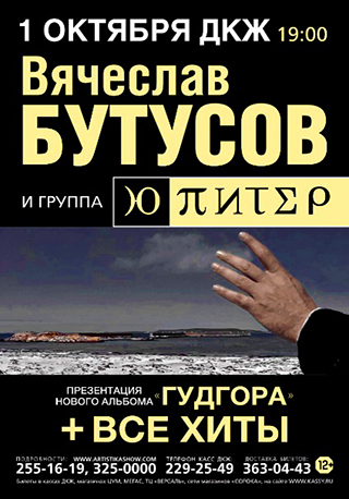 Вячеслав Бутусов и группа "Ю-Питер"