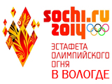 Эстафета Олимпийского огня в Вологде