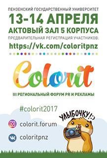 Colorit - III региональный форум PR и рекламы