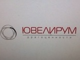 Ювелирум, ювелирный магазин