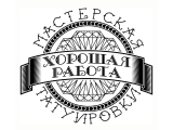 Хорошая работа, мастерская татуировки
