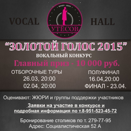 Вокальный конкурс "Золотой Голос 2015"