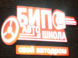 БиП, автошкола