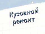 Автомастер, центр кузовного ремонта