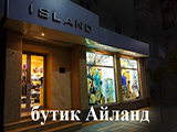 Island, бутик