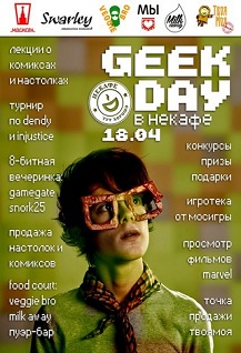 Geek Day в Некафе