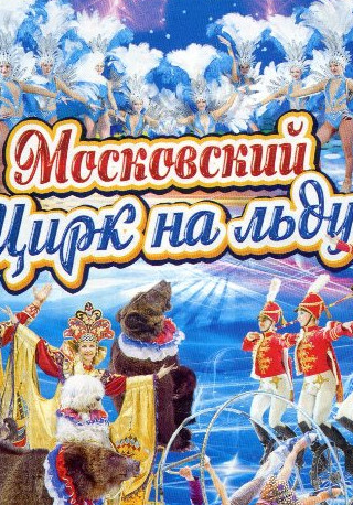 "Московский цирк на льду"