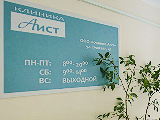 "Клиника Аист"