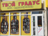 Твой градус, сеть алкомаркетов