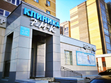 Р.М-К, клиника