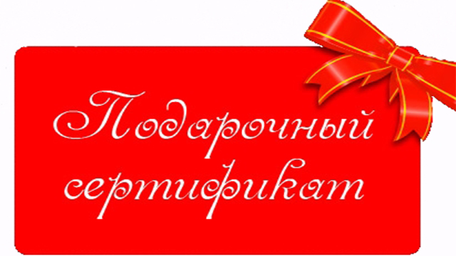 Подарочные сертификаты от Grand Prix!