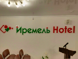 Иремель, отель