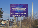 Высокогорье, спортивный комплекс