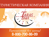 Тарас тур, туристическая компания