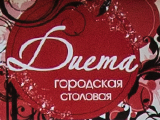 Городская столовая "Диета"
