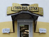 Стильные детки, бутик детской одежды