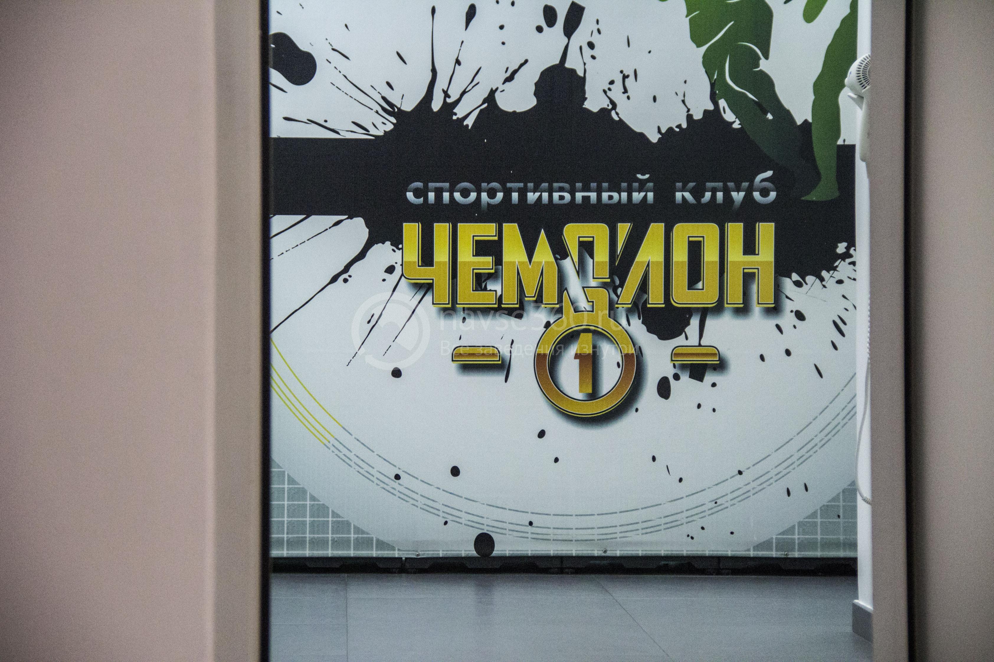 Чемпион спортивный клуб