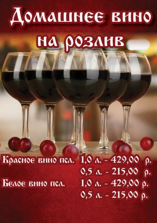 Домашнее вино на розлив!