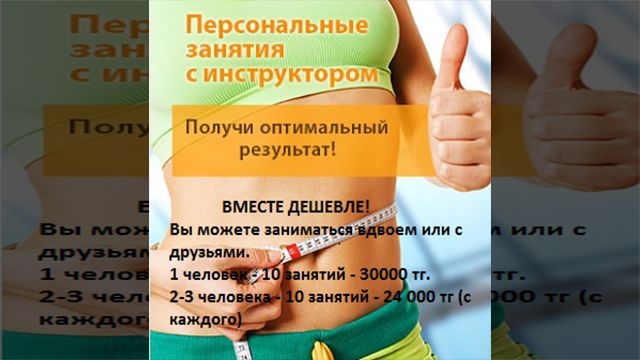 Персональные тренировки дешевле!