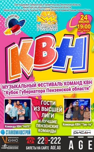 Музыкальный фестиваль команд КВН «Кубок губернатора Пензенской области»