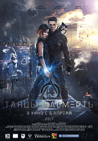 Танцы на смерть