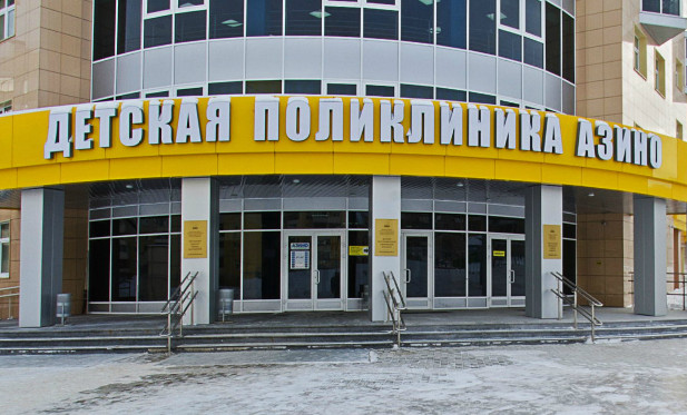 Детская поликлиника "АЗИНО"