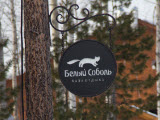 Белый Соболь, парк-отель