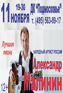 Концерт народного артиста Росии Александра Малинина