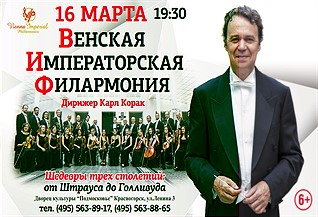 Концерт оркестра «Венская Императорская филармония»