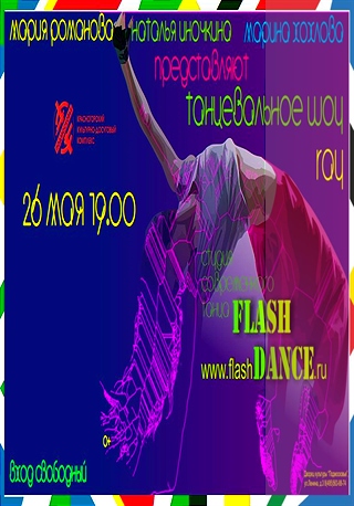 Танцевальное шоу студии современного танца "Flash Dance".
