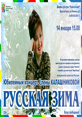 Юбилейный концерт Елены Калашниковой.
